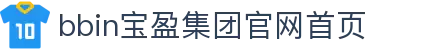 BBIN·宝盈集团(中国)有限公司官网